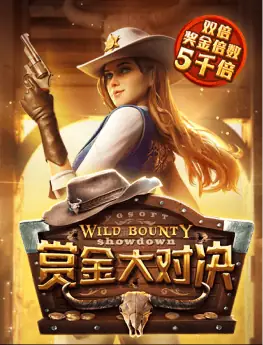 赏金大对决