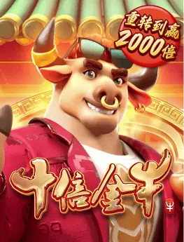 十倍金牛